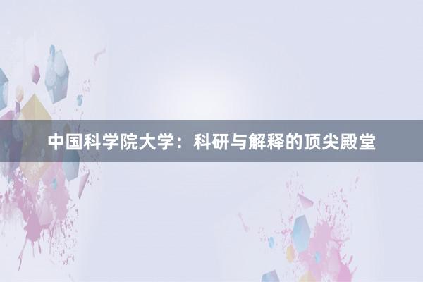 中国科学院大学：科研与解释的顶尖殿堂